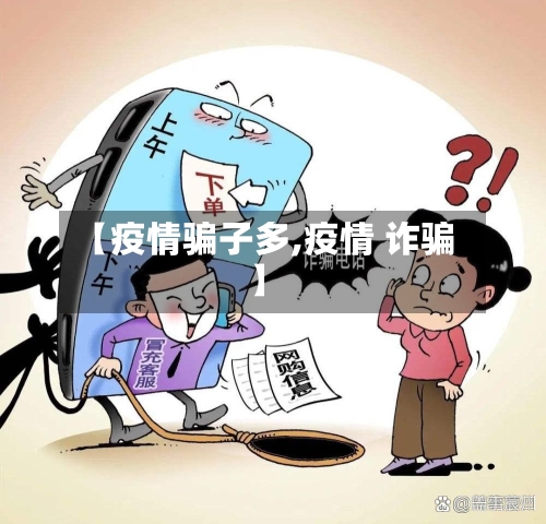 【疫情骗子多,疫情 诈骗】