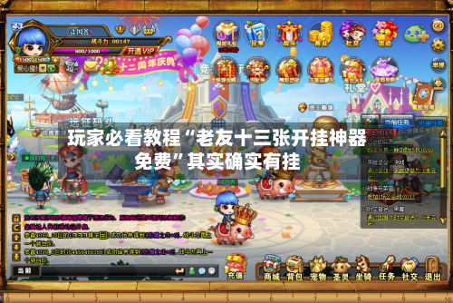 玩家必看教程“老友十三张开挂神器免费”其实确实有挂-第1张图片