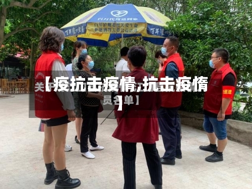 【疫抗击疫情,抗击疫惰】-第2张图片