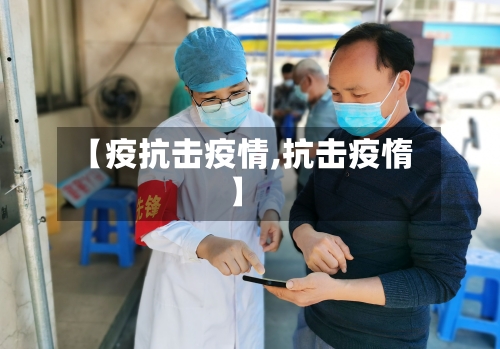 【疫抗击疫情,抗击疫惰】