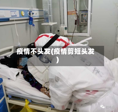 疫情不头发(疫情剪短头发)-第3张图片