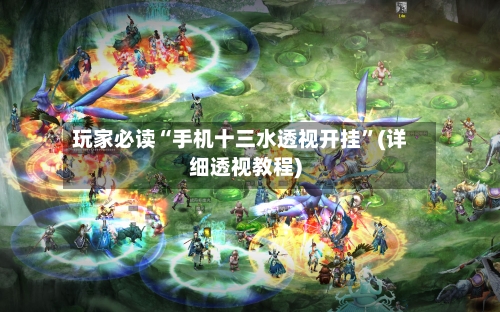 玩家必读“手机十三水透视开挂”(详细透视教程)