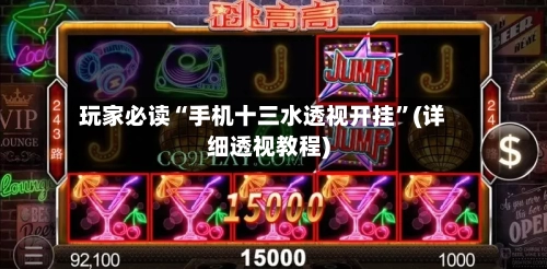 玩家必读“手机十三水透视开挂”(详细透视教程)-第3张图片