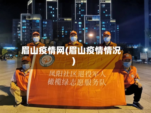 眉山疫情网(眉山疫情情况)-第2张图片