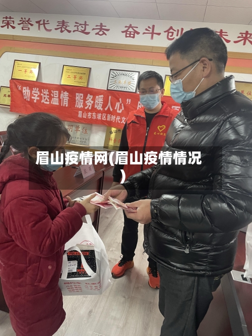 眉山疫情网(眉山疫情情况)