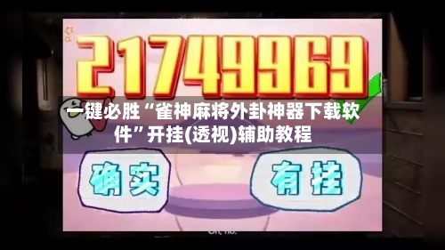 一键必胜“雀神麻将外卦神器下载软件”开挂(透视)辅助教程