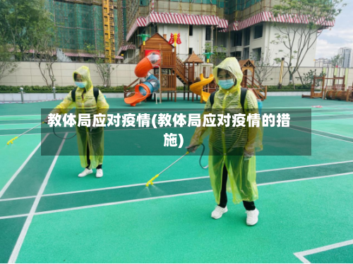 教体局应对疫情(教体局应对疫情的措施)