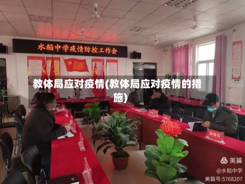 教体局应对疫情(教体局应对疫情的措施)-第2张图片