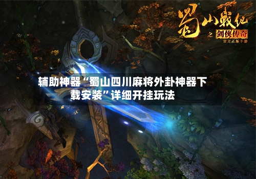 辅助神器“蜀山四川麻将外卦神器下载安装	”详细开挂玩法-第2张图片