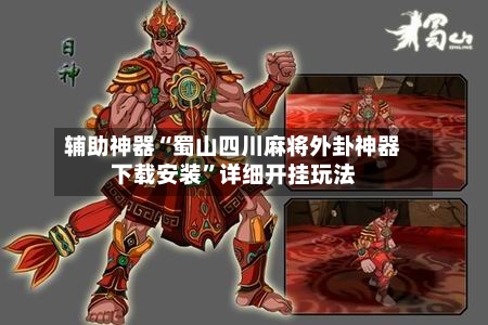 辅助神器“蜀山四川麻将外卦神器下载安装”详细开挂玩法-第1张图片