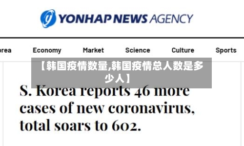 【韩国疫情数量,韩国疫情总人数是多少人】-第1张图片