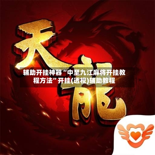 辅助开挂神器“中至九江麻将开挂教程方法”开挂(透视)辅助教程