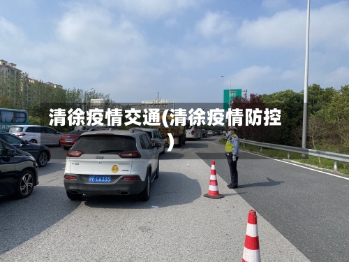 清徐疫情交通(清徐疫情防控)
