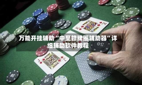 万能开挂辅助“中至赣牌圈辅助器	”详细辅助软件教程-第1张图片