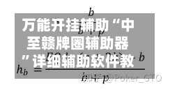 万能开挂辅助“中至赣牌圈辅助器	”详细辅助软件教程-第2张图片