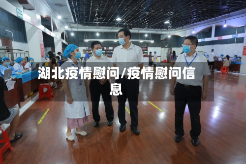 湖北疫情慰问/疫情慰问信息-第1张图片