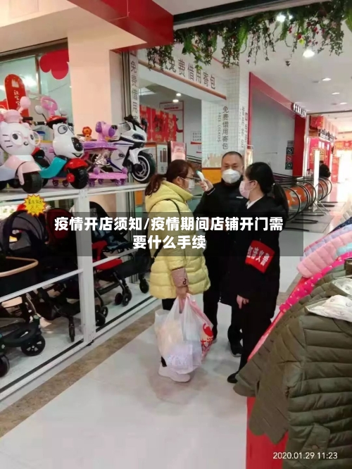 疫情开店须知/疫情期间店铺开门需要什么手续-第1张图片