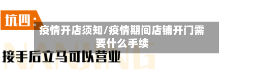 疫情开店须知/疫情期间店铺开门需要什么手续-第2张图片