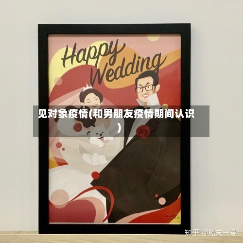 见对象疫情(和男朋友疫情期间认识)-第1张图片