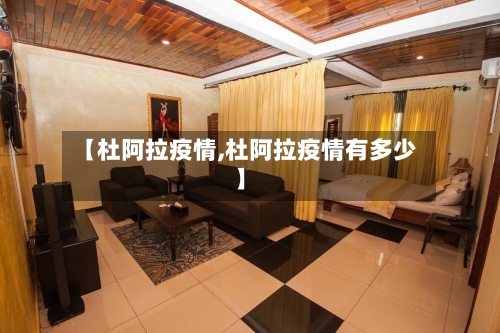 【杜阿拉疫情,杜阿拉疫情有多少】