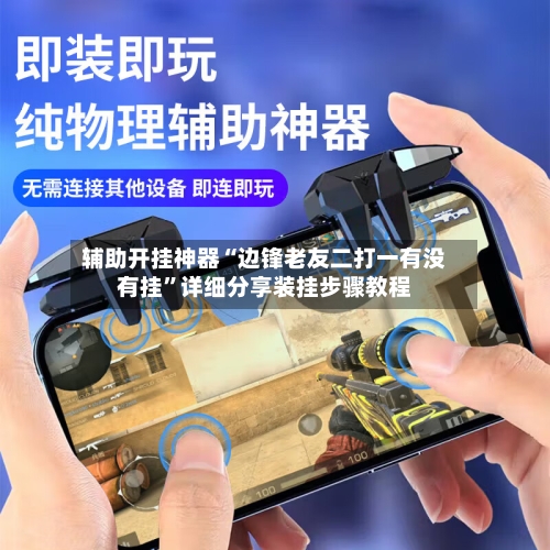 辅助开挂神器“边锋老友二打一有没有挂	”详细分享装挂步骤教程-第1张图片