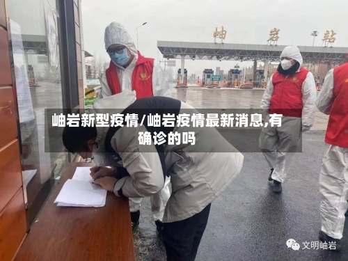岫岩新型疫情/岫岩疫情最新消息,有确诊的吗