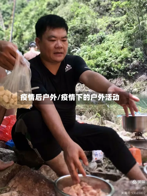 疫情后户外/疫情下的户外活动-第1张图片