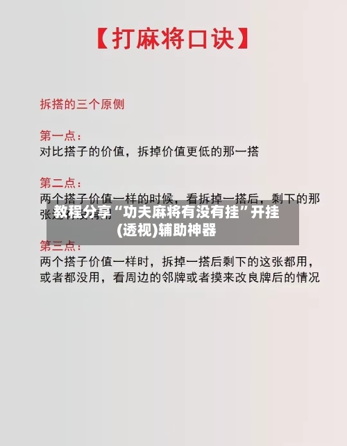 教程分享“功夫麻将有没有挂	”开挂(透视)辅助神器-第2张图片