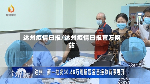 达州疫情日报/达州疫情日报官方网站-第1张图片