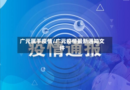 广元属于疫情/广元疫情最新通知文件-第3张图片
