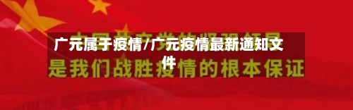 广元属于疫情/广元疫情最新通知文件