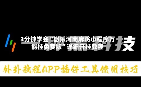 3分钟学会“微乐河南麻将小程序万能挂免费版”详细开挂教程