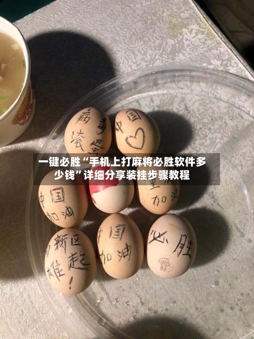 一键必胜“手机上打麻将必胜软件多少钱	”详细分享装挂步骤教程-第1张图片