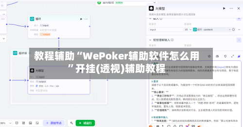 教程辅助“WePoker辅助软件怎么用”开挂(透视)辅助教程-第3张图片