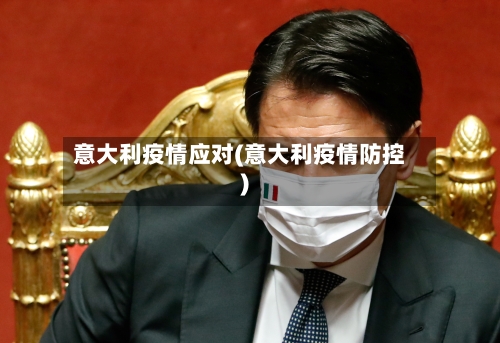 意大利疫情应对(意大利疫情防控)-第2张图片