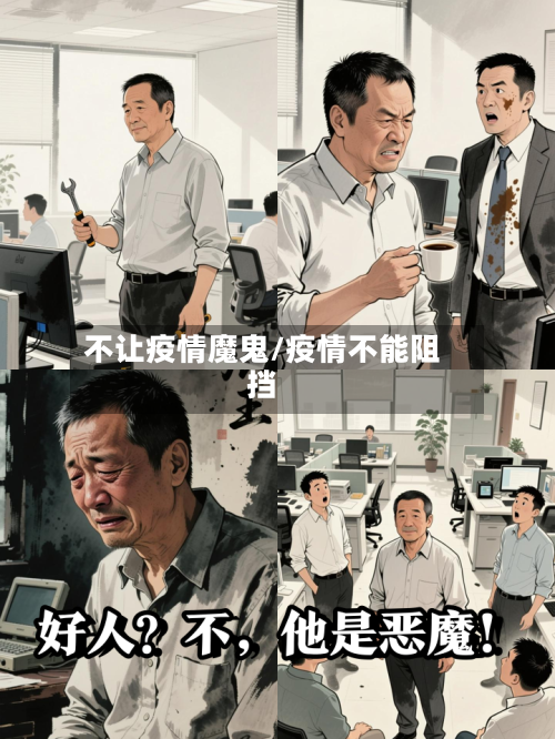 不让疫情魔鬼/疫情不能阻挡-第1张图片