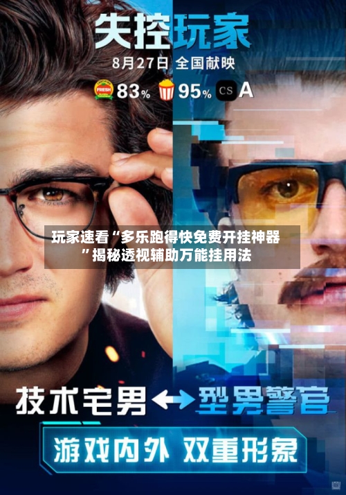 玩家速看“多乐跑得快免费开挂神器”揭秘透视辅助万能挂用法