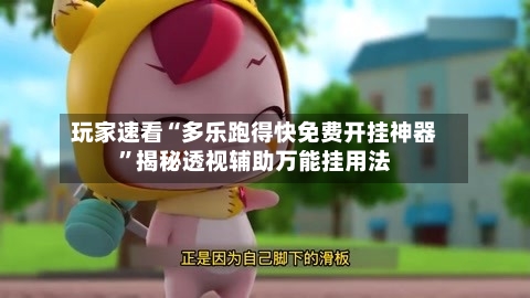 玩家速看“多乐跑得快免费开挂神器”揭秘透视辅助万能挂用法-第2张图片