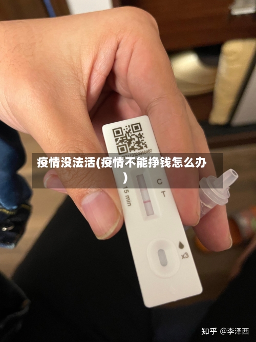 疫情没法活(疫情不能挣钱怎么办)-第3张图片