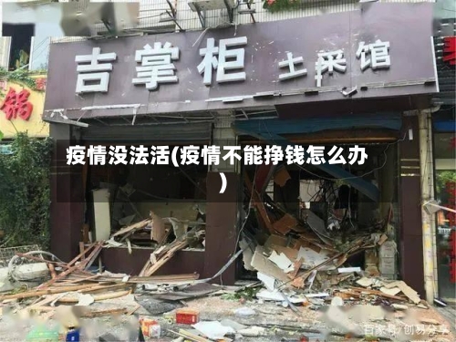 疫情没法活(疫情不能挣钱怎么办)-第2张图片