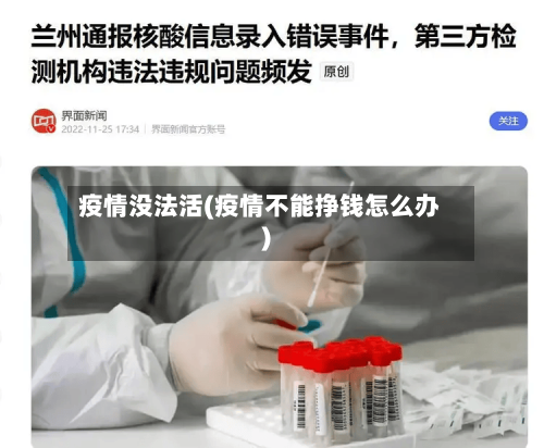 疫情没法活(疫情不能挣钱怎么办)-第1张图片