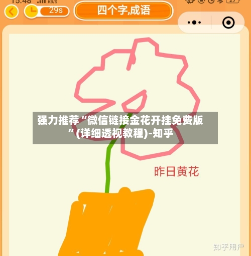 强力推荐“微信链接金花开挂免费版”(详细透视教程)-知乎