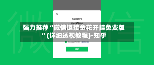强力推荐“微信链接金花开挂免费版”(详细透视教程)-知乎-第2张图片