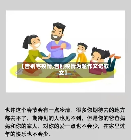 【告别宅疫情,告别疫情为题作文记叙文】-第1张图片