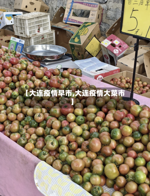 【大连疫情早市,大连疫情大菜市】