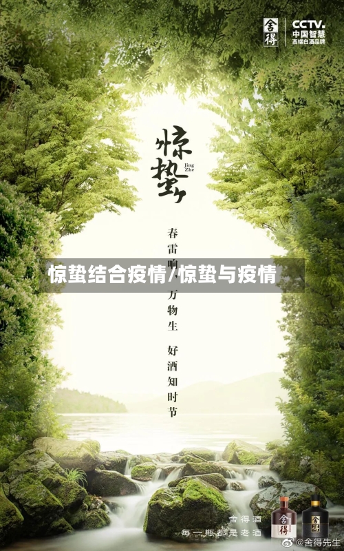 惊蛰结合疫情/惊蛰与疫情