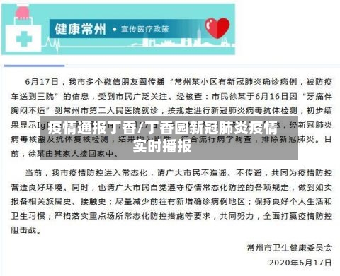 疫情通报丁香/丁香园新冠肺炎疫情实时播报
