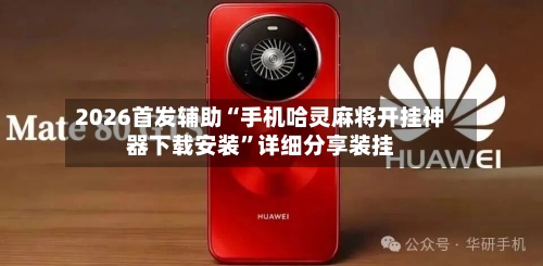 2026首发辅助“手机哈灵麻将开挂神器下载安装”详细分享装挂