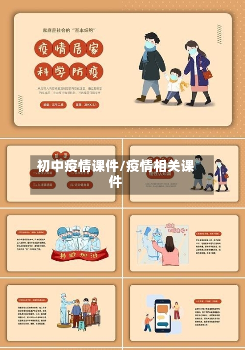 初中疫情课件/疫情相关课件-第1张图片