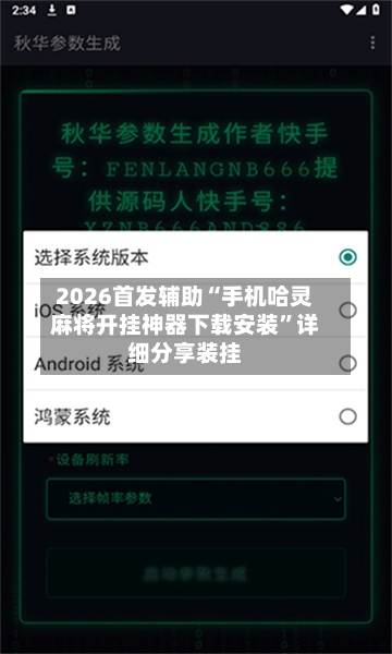 2026首发辅助“手机哈灵麻将开挂神器下载安装”详细分享装挂-第2张图片